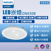 在飛比找蝦皮購物優惠-【飛利浦】LED 崁燈 6W 9cm/12W 12.5cm/