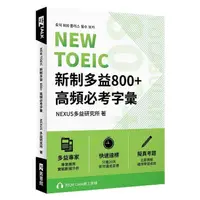 在飛比找蝦皮購物優惠-《度度鳥》NEW TOEIC新制多益800+高頻必考字彙（附