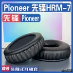 【滿減免運】適用 PIONEER 先鋒 HRM7耳罩耳機套海綿替換配件/舒心精選百貨