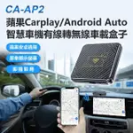 【IS】CA-AP2 蘋果CARPLAY/ANDROID AUTO智慧車機有線轉無線車載盒子(CARBOX CARPLAY車機轉安卓系統)