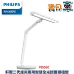 【免運優惠中】PHILIPS 飛利浦 66251 軒璽二代座夾兩用智慧全光譜護眼檯燈 PD060