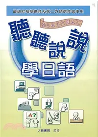 在飛比找三民網路書店優惠-聽聽說說學日語CD版─短期進修第二外語適用