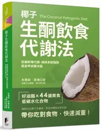 在飛比找誠品線上優惠-椰子生酮飲食代謝法: 促進新陳代謝、減掉多餘脂肪、提高甲狀腺