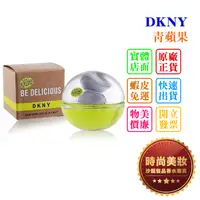 在飛比找蝦皮購物優惠-時尚美妝 DKNY 青蘋果 7ml 批發