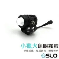 在飛比找樂天市場購物網優惠-SLO【小獵犬 LED魚眼霧燈】現貨 機車霧燈 小魚眼 魚眼