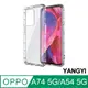 【YANGYI揚邑】OPPO A74 5G / A54 5G 空壓氣囊式耐磨防摔手機殼