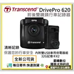 現貨免運費全新公司貨創見TRANSCEND DRIVEPRO 620 DRIVEPRO620 雙鏡頭行車記錄器