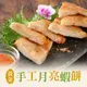 【享吃美味】黃金手工月亮蝦餅(1050g±10%/包;5片/包) 免運組