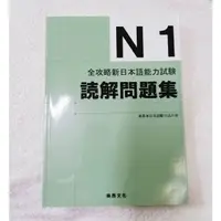 在飛比找蝦皮購物優惠-全攻略新日本語能力試驗N1讀解問題集（尚昂文化） 全新