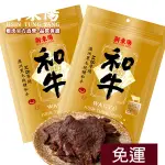 新東陽澳洲M8和牛牛肉乾 120G 【免運2包組】【新東陽官方】 和牛 肉乾 牛肉乾 M8和牛 和牛肉乾