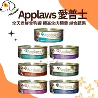 在飛比找蝦皮購物優惠-Applaws 愛普士 全天然鮮食狗罐頭 適口性高 高含肉量