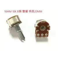 在飛比找松果購物優惠-16MM 可變電阻 10K B類 雙層 柄長20MM 台灣製