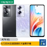 在飛比找蝦皮商城優惠-OPPO A79 5G (8G/256G) 6.72吋煥彩大