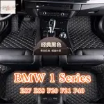 適用寶馬BMW 1 SERIES E87 E88 E82 F20 118I 115I 120I 全包圍腳踏墊地毯