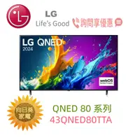 在飛比找蝦皮購物優惠-【向日葵】LG電視 43QNED80TTA  另售 55QN