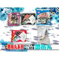 在飛比找蝦皮購物優惠-【來來釣具量販店】黑格丸/烏格丸/赤格丸 黏巴達/NTN/丸