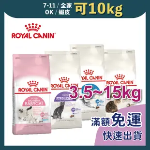 免睏【✨免運 法國皇家 貓飼料 3.5kg~15kg】ROYAL CANIN 幼貓 老貓 K36 E42 S33 即期