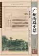 嶺南文化知識書系：廣州海珠史話（簡體書）