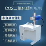 【這款是定制產品 標價為定金】CO2柜臺式二氧化碳激光打標機木板紙盒塑料食品日期亞克力雕刻機