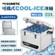 【DOMETIC】可攜式COOL-ICE冰桶 WCI-22