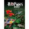 養魚hen easy【金石堂】