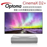 在飛比找樂天市場購物網優惠-OPTOMA 奧圖碼 CinemaX D2+ 4K 雷射超短