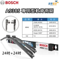 在飛比找蝦皮商城精選優惠-BOSCH專用型軟骨雨刷A938S 雙支24吋+24吋 適用