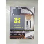 混材設計學：設計師一定要懂 最潮材質混搭創意350_漂亮家居編輯部【T9／設計_EGP】書寶二手書