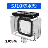 在飛比找蝦皮商城精選優惠-SJ10 防水殼 SJ10pro SJ10系列 SJCAM原