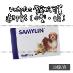 【小隻選物】🔈英國 VETPLUS 小型 犬貓 專用 適肝能  SAMYLIN 30粒/盒 1G*30包/盒