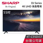 SHARP 夏普 55吋 4T-C55DJ1T【聊聊再折】DJ SERIES 4K UHD 液晶電視 電視