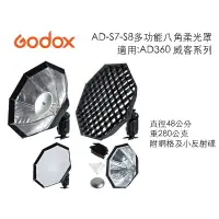 在飛比找樂天市場購物網優惠-【eYe攝影】Godox 神牛 AD-S7-S8多功能八角柔