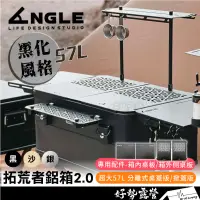 在飛比找蝦皮購物優惠-ANGLE 拓荒者鋁箱2.0-分離式桌蓋版/掀蓋版57L【好