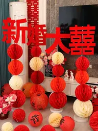 在飛比找Yahoo!奇摩拍賣優惠-結婚禮喜字蜂窩球立柱婚房布置套裝新房客廳背景墻拉花紙燈籠裝飾