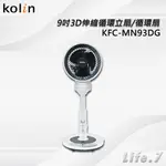 ▶宅配免運費◀【KOLIN 歌林】9吋3D伸縮循環立扇/循環扇/腳踏/遙控/定時(KFC-MN93DG)