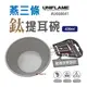 【UNIFLAME】U668641 日本 燕三條鈦提耳碗420ml 燕三條製 鈦 提耳碗 提耳掛鉤 (8.5折)