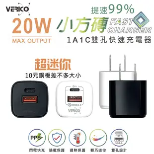 VERICO 小方磚 超迷你 20W PD3.0+QC3.0 1A1C 雙孔快速充電器 台灣BSMI認證 PD快充