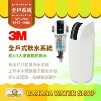 在飛比找樂天市場購物網優惠-【3M】SFT-200/SFT200 全戶式軟水系統 贈 B