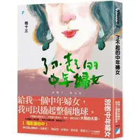 在飛比找PChome24h購物優惠-了不起的中年婦女