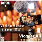 搖滾玩家樂器】全新 公司貨 免運｜ RODE VLOGGER KIT ｜ VIDEOMICRO 3.5MM 套組