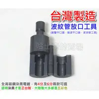 在飛比找蝦皮購物優惠-【台製】波紋管平管器 熱水管敲波器 平口器 放口工具 壓平器