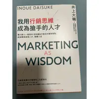 在飛比找蝦皮購物優惠-我用行銷思維成為搶手人才-井上輔大
