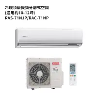 在飛比找蝦皮商城優惠-HITACHI 日立【RAS-71NJP/RAC-71NP】