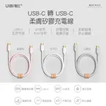 UIBI 1M 液態矽膠 60W 耐拉扯高速快充傳輸線  (USB-C TO TYPE-C) 兼容多設備 智能充電