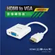 KINYO HDMI(公)轉VGA(母)影像轉接器(HDV-011)