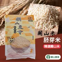 在飛比找鮮拾優惠-【關山農會】關山胚芽米-2kg-包 (2包組)