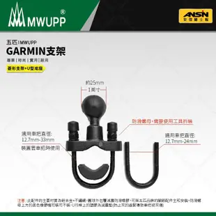 [安信騎士] 五匹 MWUPP GARMIN支架組合 機車導航 支架 手機架 機車 重機 橫桿