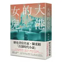 在飛比找蝦皮商城優惠-大港的女兒/陳柔縉【城邦讀書花園】