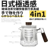 在飛比找momo購物網優惠-【TEA Dream】日式透感玻璃泡茶分離快客旅行茶具組(露