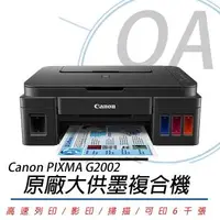 在飛比找森森購物網優惠-Canon 佳能 PIXMA G2002 原廠大供墨複合機-